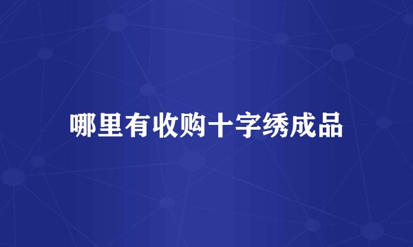 哪里有收购十字绣成品