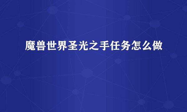 魔兽世界圣光之手任务怎么做
