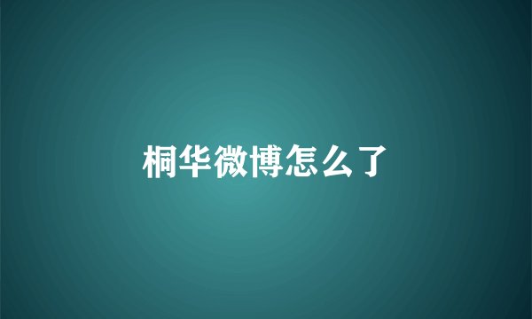 桐华微博怎么了