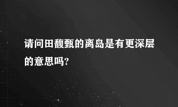请问田馥甄的离岛是有更深层的意思吗?