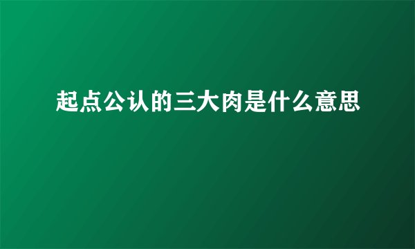 起点公认的三大肉是什么意思