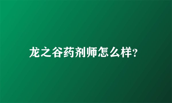 龙之谷药剂师怎么样？