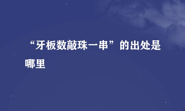 “牙板数敲珠一串”的出处是哪里