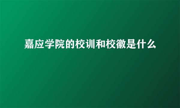 嘉应学院的校训和校徽是什么
