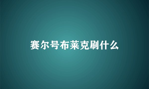 赛尔号布莱克刷什么