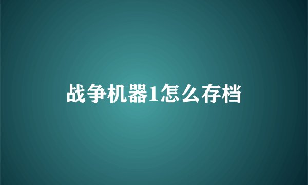 战争机器1怎么存档