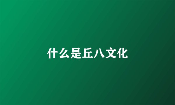 什么是丘八文化