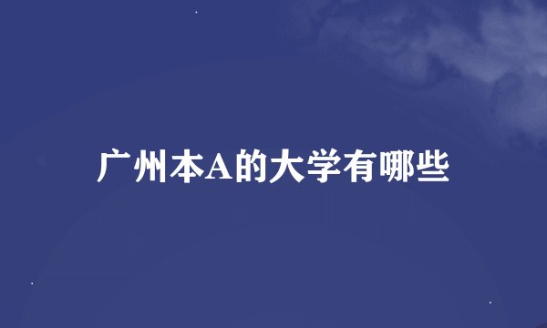 广州本A的大学有哪些