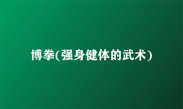博拳(强身健体的武术)
