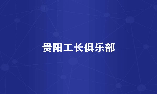 贵阳工长俱乐部
