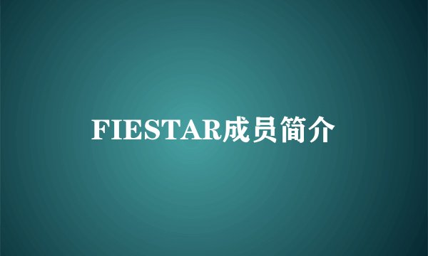 FIESTAR成员简介