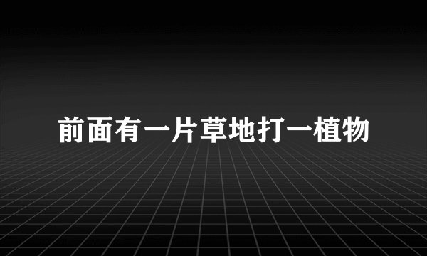 前面有一片草地打一植物