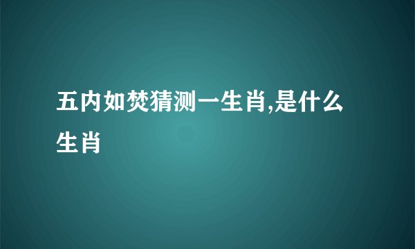 五内如焚猜测一生肖,是什么生肖