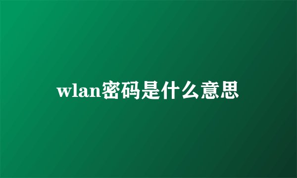 wlan密码是什么意思