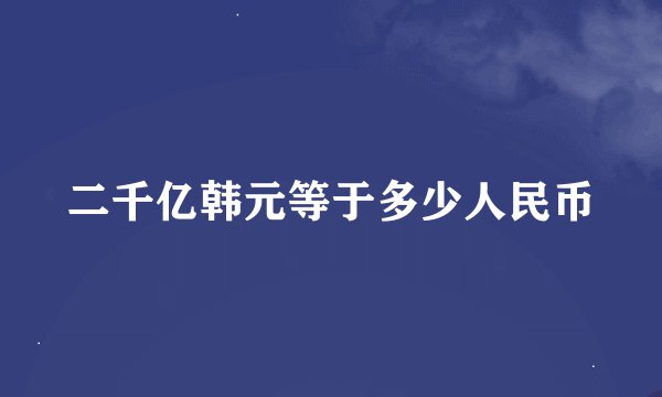 二千亿韩元等于多少人民币