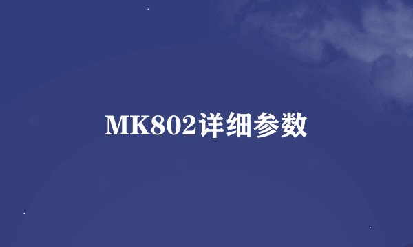MK802详细参数
