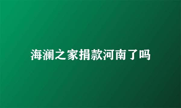 海澜之家捐款河南了吗