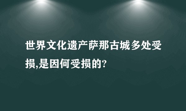 世界文化遗产萨那古城多处受损,是因何受损的?