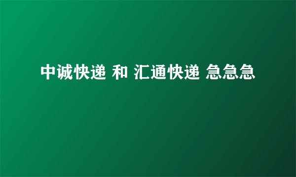 中诚快递 和 汇通快递 急急急