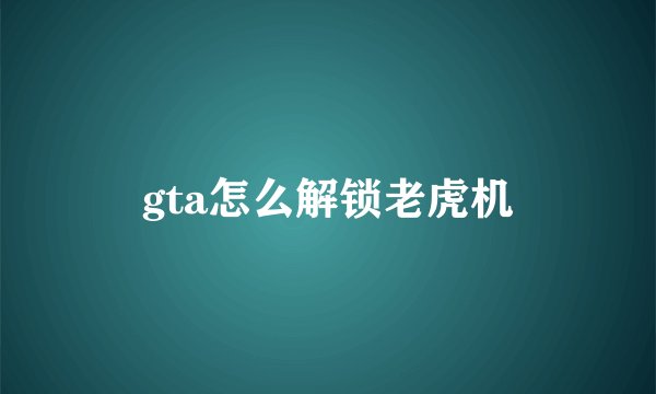 gta怎么解锁老虎机