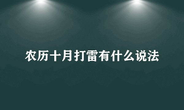 农历十月打雷有什么说法
