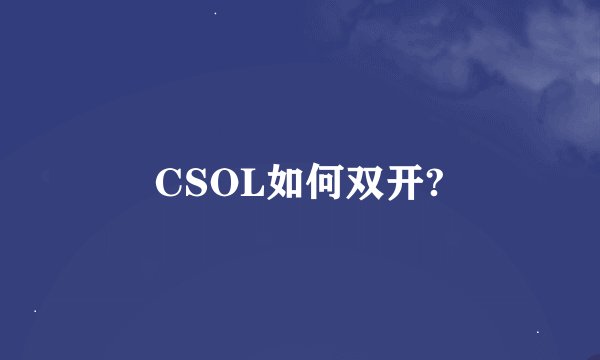 CSOL如何双开?