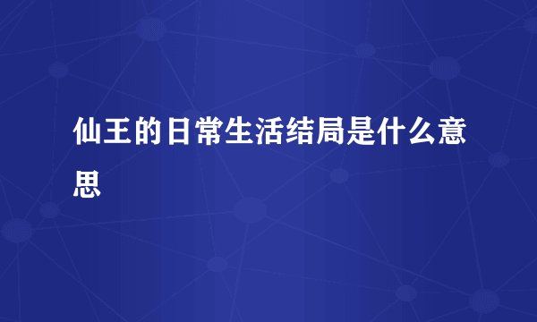 仙王的日常生活结局是什么意思