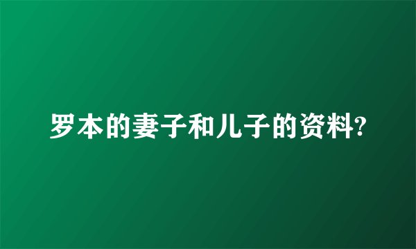 罗本的妻子和儿子的资料?