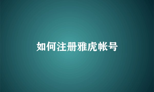 如何注册雅虎帐号