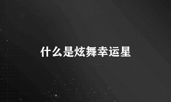 什么是炫舞幸运星