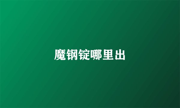 魔钢锭哪里出