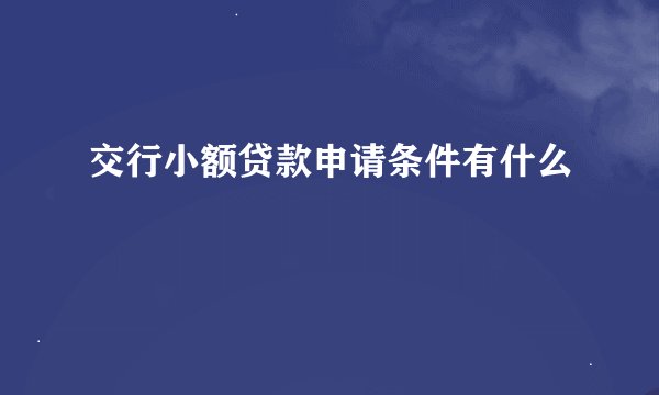 交行小额贷款申请条件有什么
