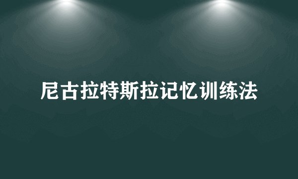 尼古拉特斯拉记忆训练法