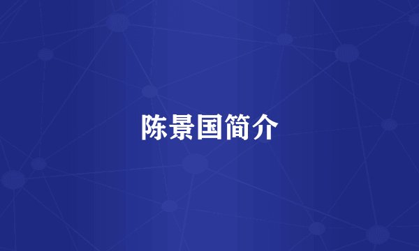 陈景国简介