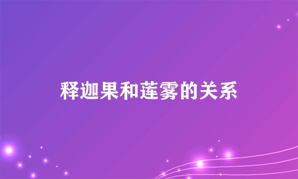 释迦果和莲雾的关系