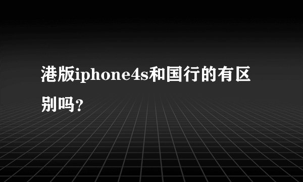 港版iphone4s和国行的有区别吗?