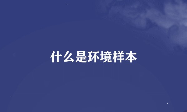 什么是环境样本