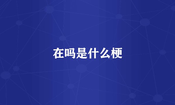 在吗是什么梗