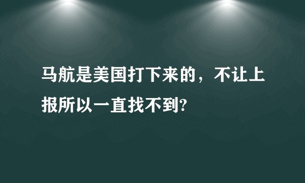 马航是美国打下来的，不让上报所以一直找不到?