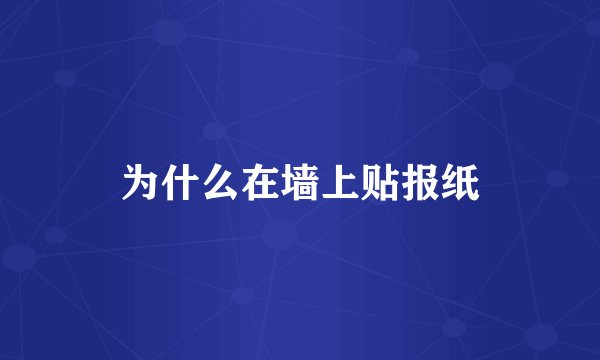 为什么在墙上贴报纸
