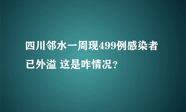 四川邻水一周现499例感染者 已外溢 这是咋情况？