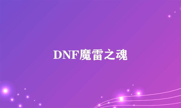 DNF魔雷之魂