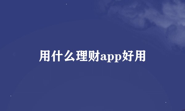 用什么理财app好用