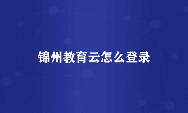 锦州教育云怎么登录