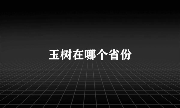 玉树在哪个省份