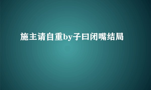 施主请自重by子曰闭嘴结局