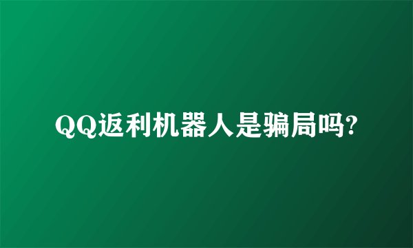 QQ返利机器人是骗局吗?
