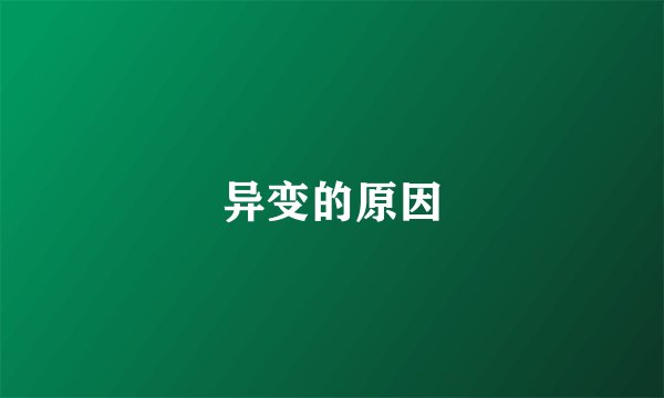 异变的原因