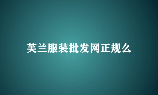 芙兰服装批发网正规么