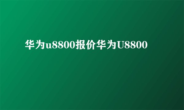 华为u8800报价华为U8800